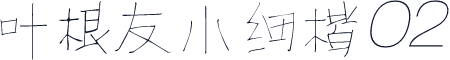 叶根友小细楷02
