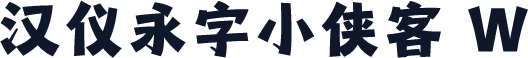 汉仪永字小侠客 W