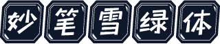 妙笔雪绿体