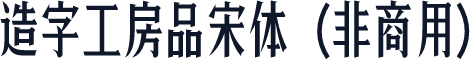 造字工房品宋体（非商用）