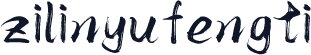 zilinyufengti