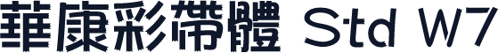 華康彩帶體 Std W7