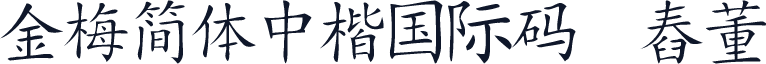 金梅簡體中楷國際碼㔎Ȁ舂董Ȁ