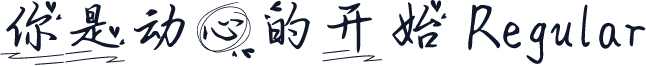 你是动心的开始 Regular