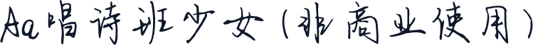 Aa唱诗班少女 (非商业使用)