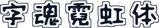 字魂霓虹体