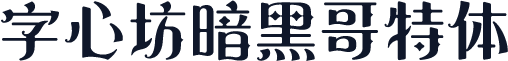 字心坊暗黑哥特体