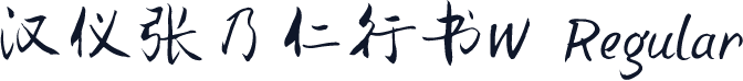 汉仪张乃仁行书W Regular