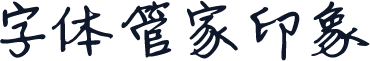 字体管家印象