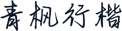 青枫行楷