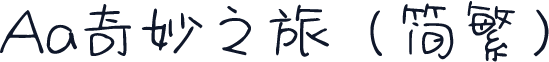 Aa奇妙之旅（简繁）
