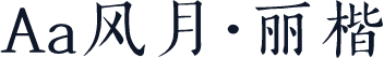 Aa风月·丽楷