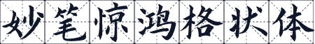 妙笔惊鸿格状体