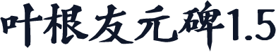 叶根友元碑1.5
