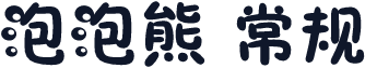 泡泡熊 常规