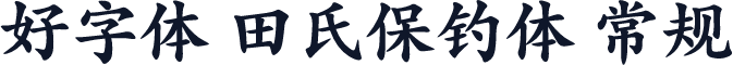 好字体 田氏保钓体 常规