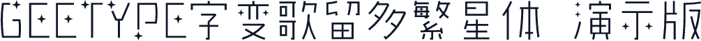 GEETYPE字变歌留多繁星体 演示版