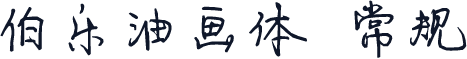 伯乐油画体 常规