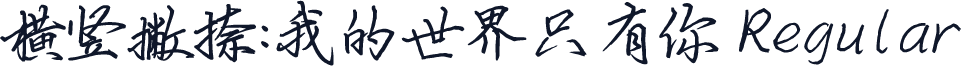 横竖撇捺：我的世界只有你 Regular