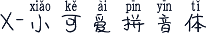 X-小可爱拼音体
