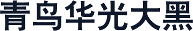 青鸟华光大黑