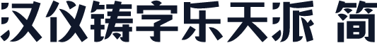 汉仪铸字乐天派 简