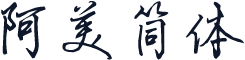 阿美简体