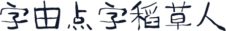 字由点字稻草人