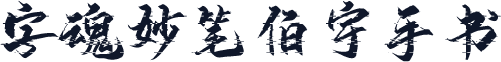 字魂妙笔伯宇手书