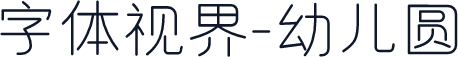 字体视界-幼儿圆