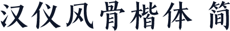 汉仪风骨楷体 简