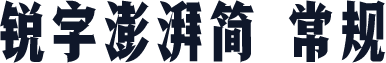 锐字澎湃简 常规