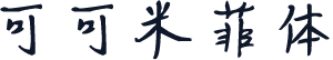 可可米菲体