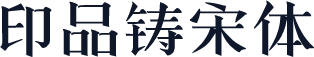 印品铸宋体