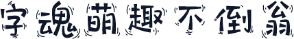 字魂萌趣不倒翁
