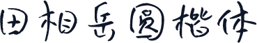 田相岳圆楷体