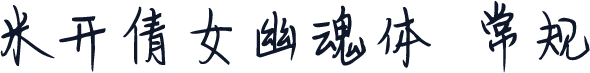 米开倩女幽魂体 常规