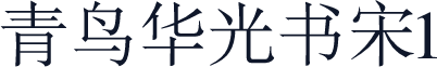 青鸟华光书宋1