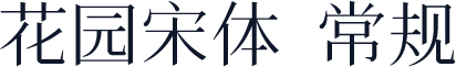 花园宋体 常规