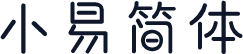 小易简体