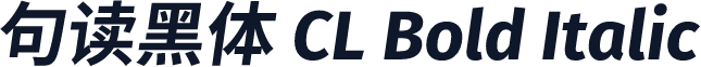 句读黑体 CL Bold Italic