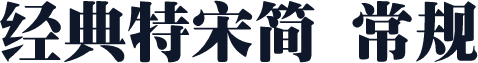 经典特宋简 常规