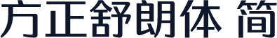 方正舒朗体 简