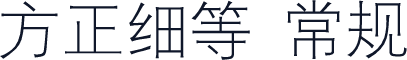 方正细等 常规