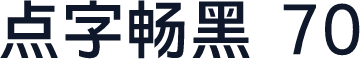 点字畅黑 70