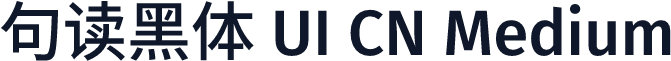 句读黑体 UI CN Medium