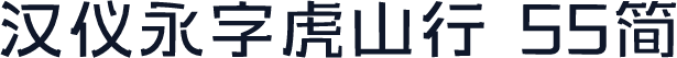 汉仪永字虎山行 55简