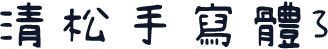 清松手寫體3