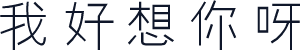 我好想你呀