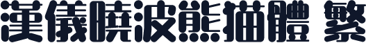 汉仪晓波熊猫体 繁